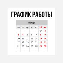 График работы ноябрь/декабрь 2025