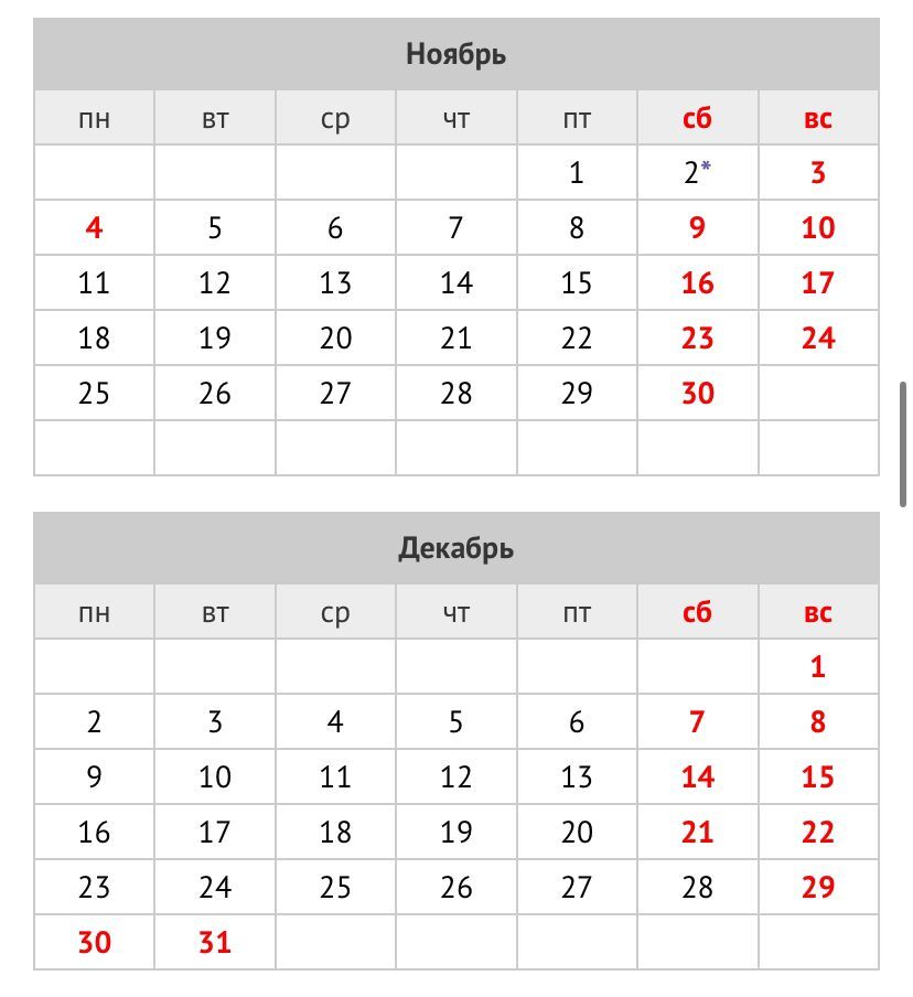 График работы ноябрь/декабрь 2024