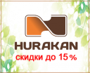 АКЦИЯ: весенние скидки на Hurakan до 15% 