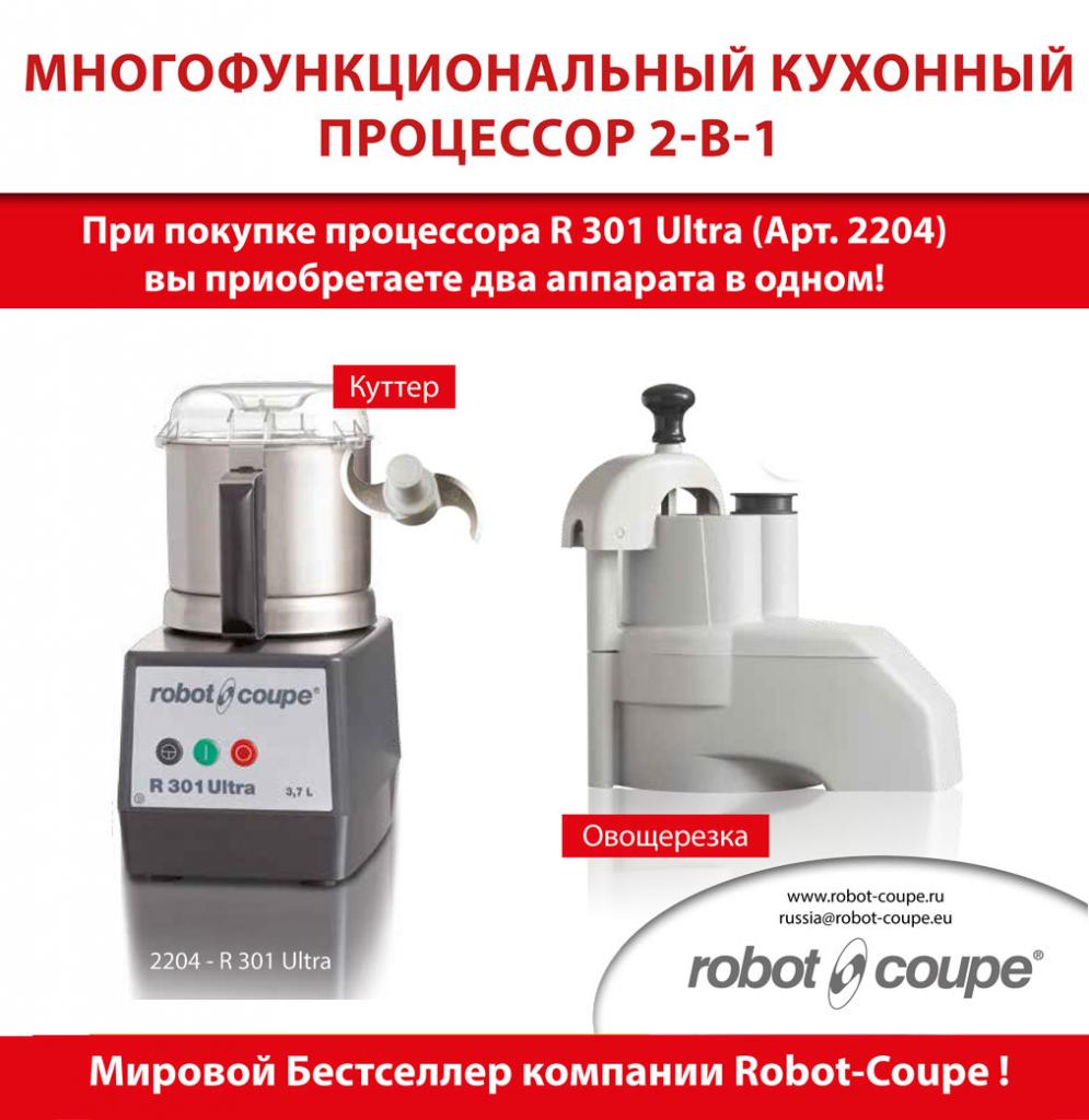Процессор кухонный Robot Coupe R 301 Ultra